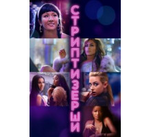 Стриптизёрши (2019)