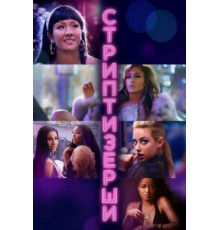 Стриптизёрши (2019)