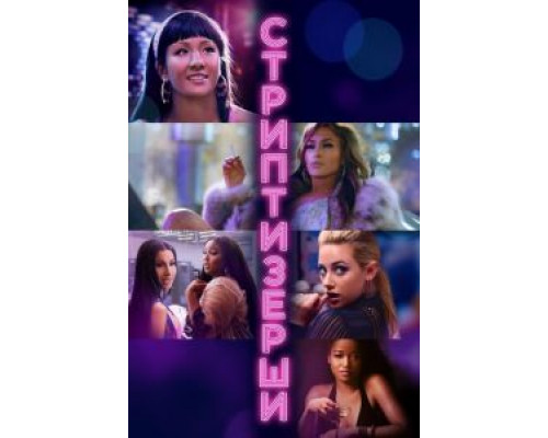 Стриптизёрши  (фильм 2019) смотреть онлайн