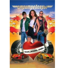 Стритрейсеры (2008)