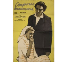 Строгая женщина (1959)