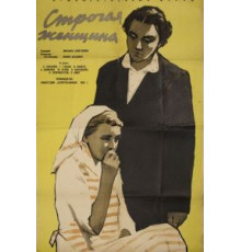 Строгая женщина (1959)