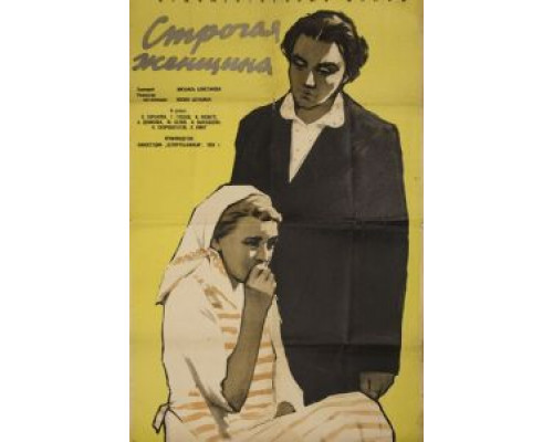 Строгая женщина  (фильм 1959) смотреть онлайн