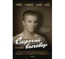 Строгий выговор (2016)