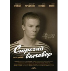 Строгий выговор (2016)