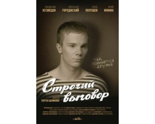 Строгий выговор  (фильм 2016) смотреть онлайн