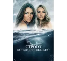 Строго конфиденциально (2024)