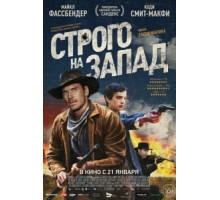 Строго на запад (2015)