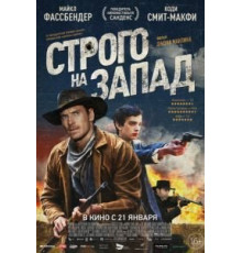Строго на запад (2015)