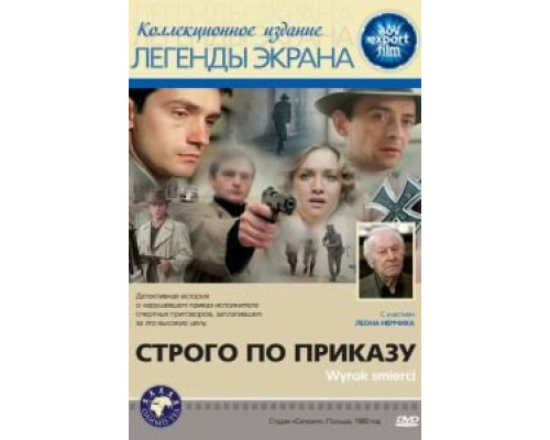 Строго по приказу  (фильм 1980) смотреть онлайн