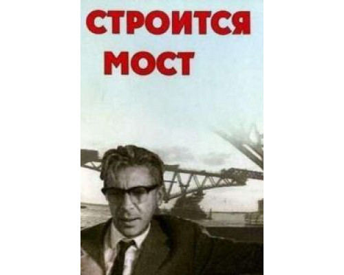 Строится мост  (фильм 1966) смотреть онлайн