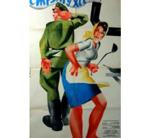 Стряпуха (1966)