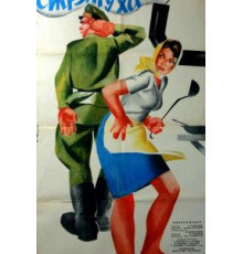 Стряпуха (1966)