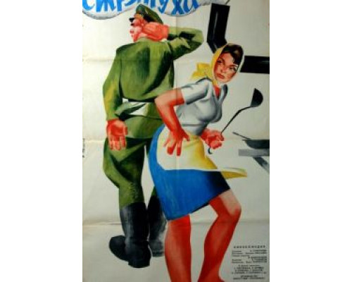 Стряпуха  (фильм 1966) смотреть онлайн