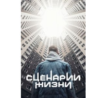 Сценарии жизни (2021)