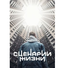 Сценарии жизни (2021)