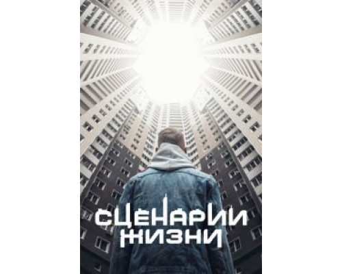 Сценарии жизни  (фильм 2021) смотреть онлайн