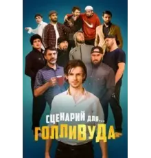 Сценарий для Голливуда (2022)