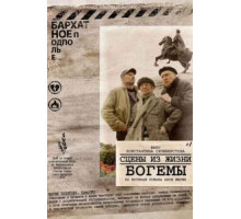 Сцены из жизни богемы (2009)