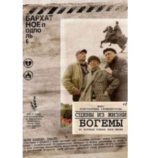 Сцены из жизни богемы (2009)