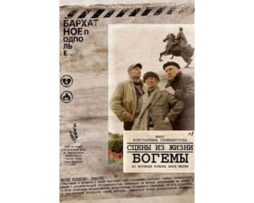 Сцены из жизни богемы  (фильм 2009) смотреть онлайн