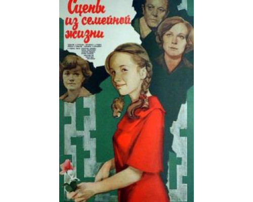 Сцены из семейной жизни  (фильм 1979) смотреть онлайн