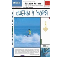 Сцены у моря (1991)