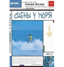 Сцены у моря (1991)