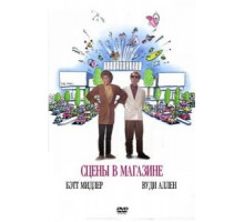 Сцены в магазине (1991)