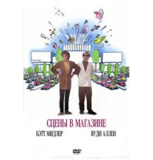 Сцены в магазине (1991)