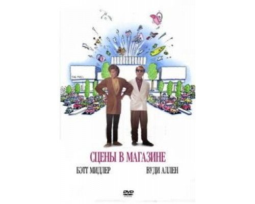 Сцены в магазине  (фильм 1991) смотреть онлайн