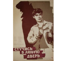 Стучись в любую дверь (1959)