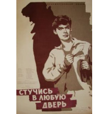 Стучись в любую дверь (1959)