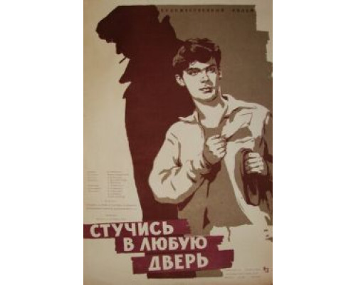 Стучись в любую дверь  (фильм 1959) смотреть онлайн