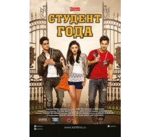 Студент года (2012)