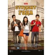 Студент года (2012)