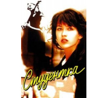 Студентка (1988)