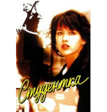 Студентка (1988)
