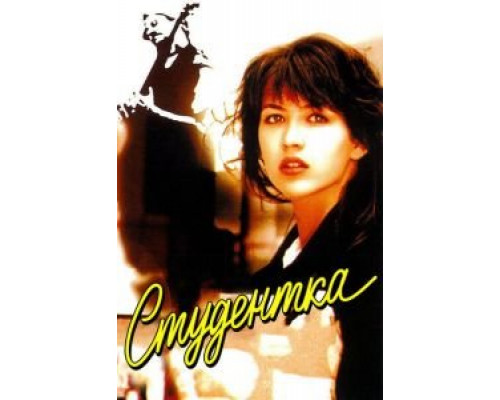Студентка  (фильм 1988) смотреть онлайн