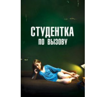 Студентка по вызову (2010)