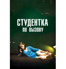 Студентка по вызову (2010)