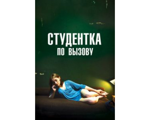 Студентка по вызову  (фильм 2010) смотреть онлайн