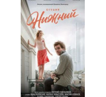 Студия Нижний (2017)