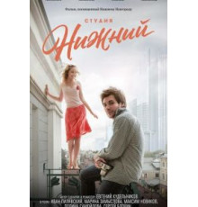 Студия Нижний (2017)