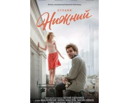 Студия Нижний  (фильм 2017) смотреть онлайн