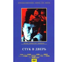 Стук в дверь (1990)