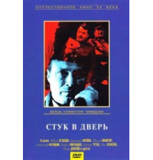 Стук в дверь (1990)