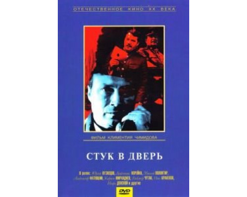 Стук в дверь  (фильм 1990) смотреть онлайн