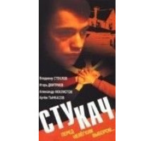 Стукач (1988)