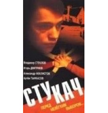 Стукач (1988)